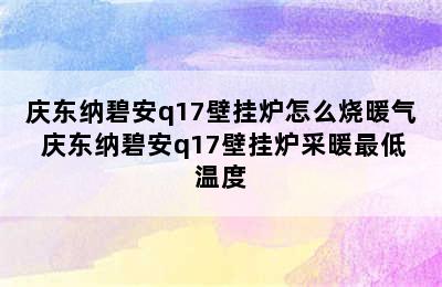 庆东纳碧安q17壁挂炉怎么烧暖气 庆东纳碧安q17壁挂炉采暖最低温度